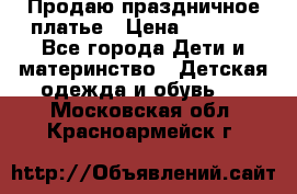 Продаю праздничное платье › Цена ­ 1 500 - Все города Дети и материнство » Детская одежда и обувь   . Московская обл.,Красноармейск г.